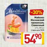 Билла Акции - Майонез
Московский
провансаль
Сливочный
67%, 390 мл