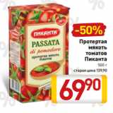 Магазин:Билла,Скидка:Протертая
мякоть
томатов
Пиканта
500 