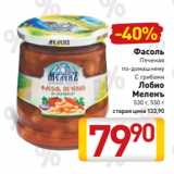 Билла Акции - Фасоль
Печеная
по-домашнему
С грибами
Лобио
Меленъ
530 г, 550 г