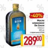 Магазин:Билла,Скидка:Масло
оливковое
De Cecco
Classico
500 мл
