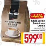 Билла Акции - Кофе Jardin
Americano
Crema
зерновой, 1 кг