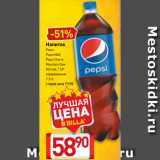 Билла Акции - Напиток
Pepsi
Pepsi MAX
Pepsi Cherry
Mountain Dew
Mirinda, 7 UP
газированный
1,5 л