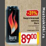 Магазин:Билла,Скидка:Энергетический
напиток
Burn
в ассортименте
0,5 л