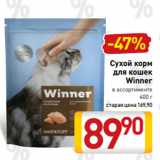 Магазин:Билла,Скидка:Сухой корм
для кошек
Winner
в ассортименте
400 г
