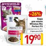 Магазин:Билла,Скидка:Корм
для кошек
Whiskas Mix
Perfect Fit
в ассортименте, 85 г