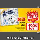 Магазин:Билла,Скидка:Туалетная
бумага
Familia
Белая, Волшебный цветок
2-слойная, 1 уп. х 12 рул.