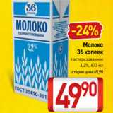 Билла Акции - Молоко
36 копеек
пастеризованное
3,2%, 873 мл