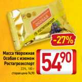 Билла Акции - Масса творожная
Особая с изюмом
Ростагроэкспорт
23%, 180 г