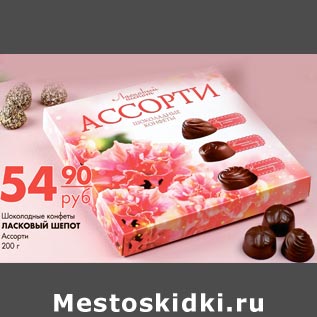 Акция - Шоколадные конфеты ЛАСКОВЫЙ ШЕПОТ