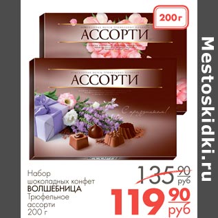 Акция - Набор шоколадных конфет ВОЛШЕБНИЦА