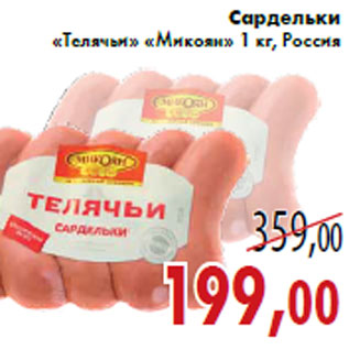 Акция - Сардельки «Телячьи» «Микоян»