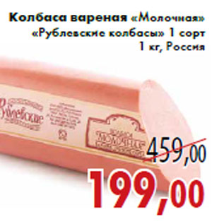 Акция - Колбаса вареная «Молочная» «Рублевские колбасы»