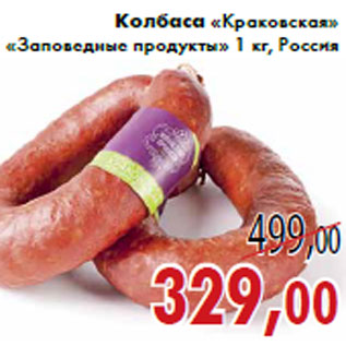 Акция - Колбаса «Краковская» «Заповедные продукты»