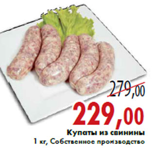 Акция - Купаты из свинины
