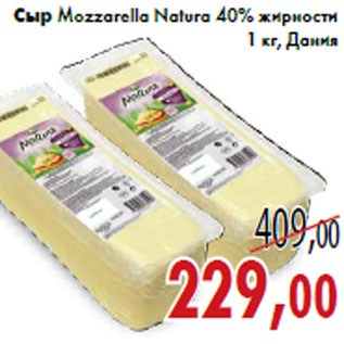 Акция - Сыр Mozzarella Natura