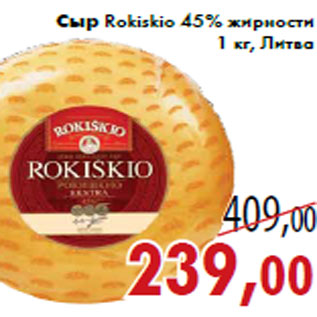 Акция - Сыр Rokiskio