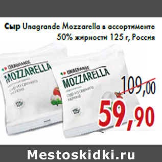 Акция - Сыр Unаgrande Mozzarellа