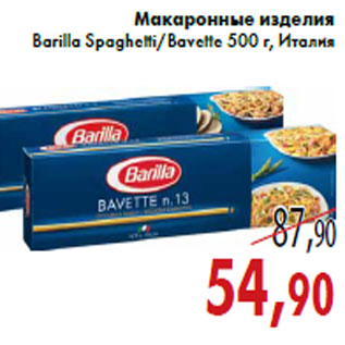 Акция - Макаронные изделия Barilla Spaghetti/Bavette