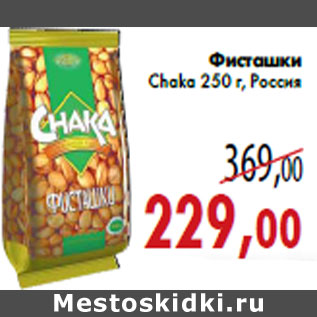 Акция - Фисташки Chaka