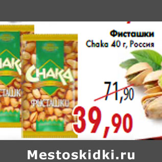 Акция - Фисташки Chaka