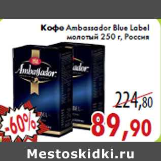 Акция - Кофе Ambassador Blue Label