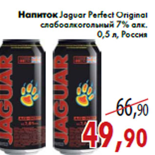 Акция - Напиток Jaguar Perfect Original слабоалкогольный