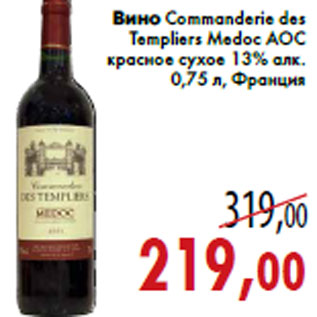 Акция - Вино Commanderie des Templiers Medoc АОС