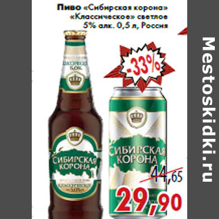 Акция - Пиво «Сибирская корона» «Классическое»