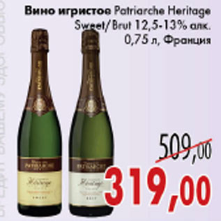 Акция - ВИНО ИГРИСТОЕ PATRIARCHE HERITAGE