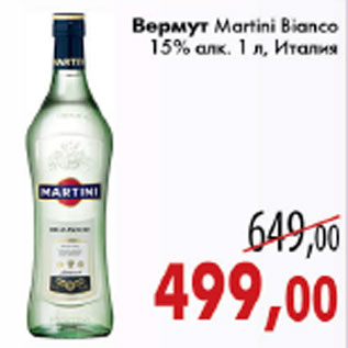 Акция - ВЕРМУТ MARTINI