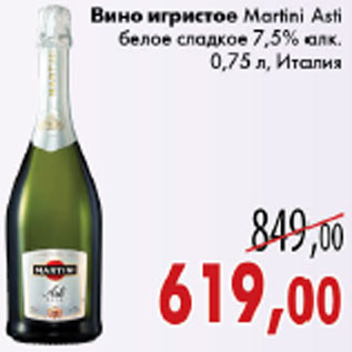 Акция - ВИНО ИГРИСТОЕ MARTINI