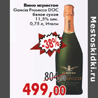 Акция - ВИНО ИГИСТОЕ GANCIA PROSECCO