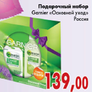 Акция - ПОДАРОЧНЫЙ НАБОР GARNIER