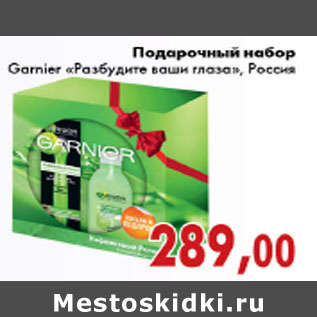 Акция - ПОДАРОЧНЫЙ НАБОР GARNIER