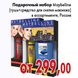 Акция - ПОДАРОЧНЫЙ НАБОР MAYBELLINE