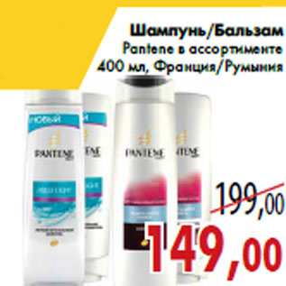 Акция - Шампунь/Бальзам Pantene