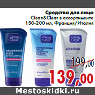 Акция - Средства для лица Clean&Clear