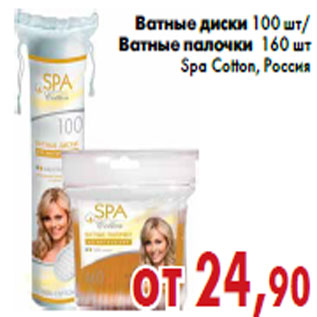 Акция - Ватные диски /Ватные палочки Spa Cotton