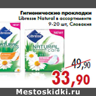 Акция - Гигиенические прокладки Libresse Natural