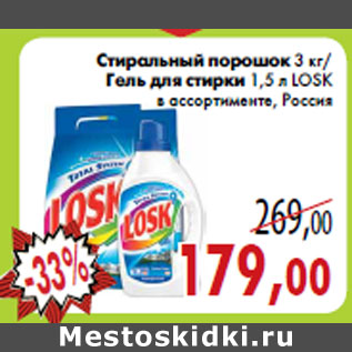 Акция - Стиральный порошок 3 кг/ Гель для стирки 1,5 л LOSK