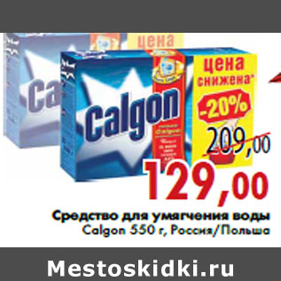 Акция - Средство для умягчения воды Calgon