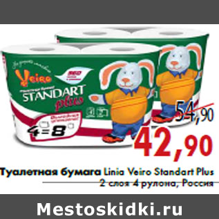 Акция - Туалетная бумага Linia Veiro Standart Plus