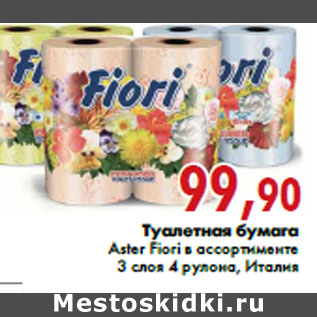 Акция - Туалетная бумага Aster Fiori