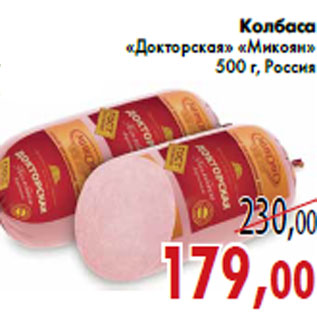 Акция - Колбаса«Докторская» «Микоян»