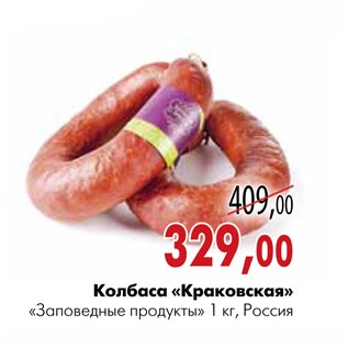 Акция - Колбаса «Краковская» «Заповедные продукты»