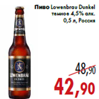 Акция - Пиво Lowenbrau Dunkel