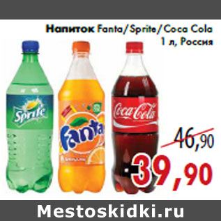 Акция - Напиток Fanta/Sprite/Coca Cola