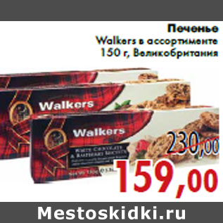 Акция - Печенье Walkers