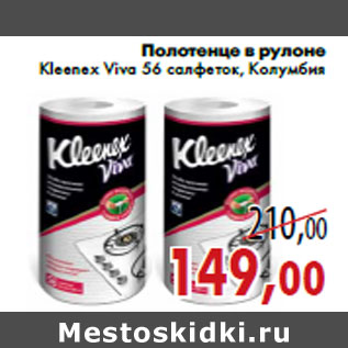 Акция - Полотенце в рулоне Kleenex Viva