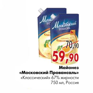 Акция - Майонез «Московский Провансаль»